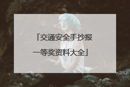 交通安全手抄报一等奖资料大全