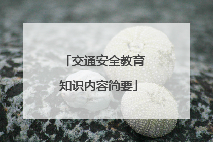 交通安全教育知识内容简要