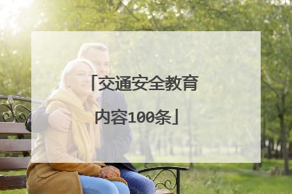 交通安全教育内容100条