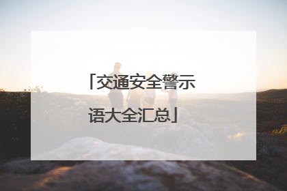 交通安全警示语大全汇总