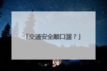 交通安全顺口溜?