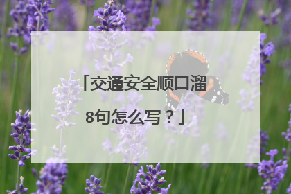 交通安全顺口溜8句怎么写？