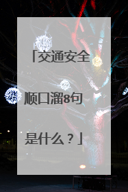 交通安全顺口溜8句是什么?