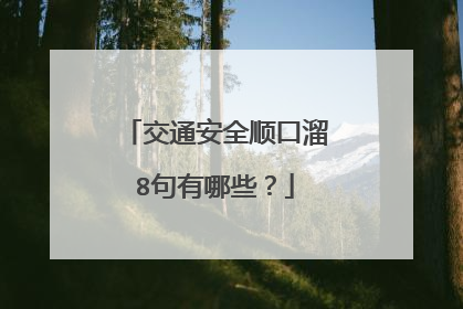交通安全顺口溜8句有哪些?