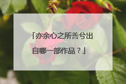 亦余心之所善兮出自哪一部作品?
