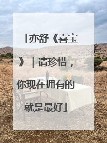 亦舒《喜宝》｜请珍惜，你现在拥有的就是最好