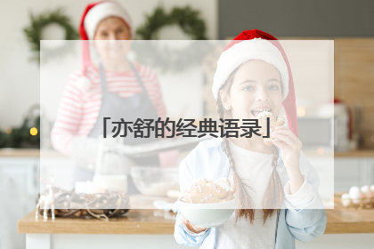 亦舒的经典语录
