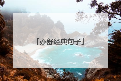 亦舒经典句子