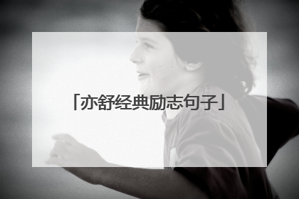 亦舒经典励志句子