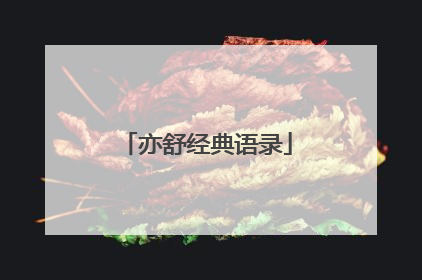 亦舒经典语录