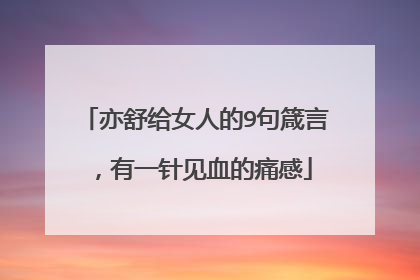 亦舒给女人的9句箴言，有一针见血的痛感