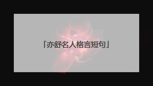 亦舒名人格言短句