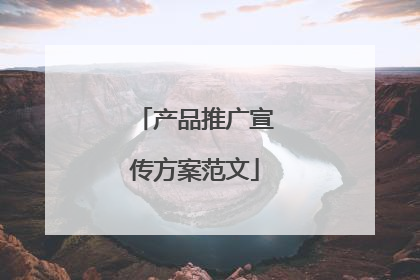 产品推广宣传方案范文