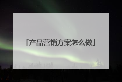 产品营销方案怎么做