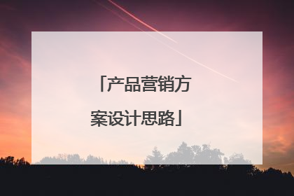产品营销方案设计思路