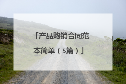 产品购销合同范本简单(5篇)