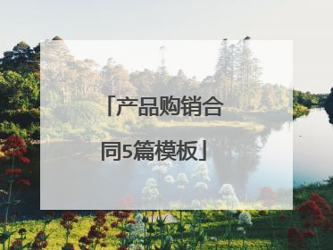 产品购销合同5篇模板