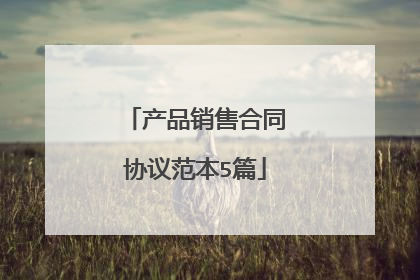 产品销售合同协议范本5篇