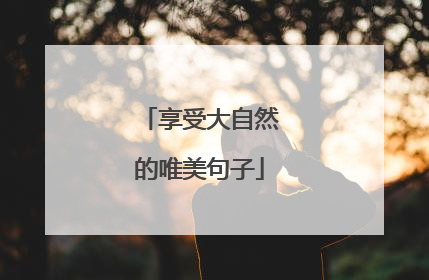 享受大自然的唯美句子