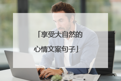 享受大自然的心情文案句子