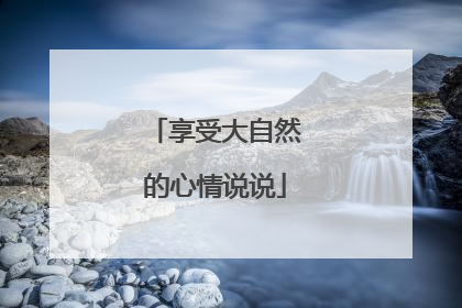 享受大自然的心情说说