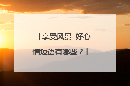 享受风景 好心情短语有哪些?