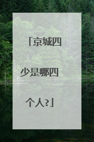 京城四少是哪四个人?