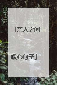 亲人之间暖心句子