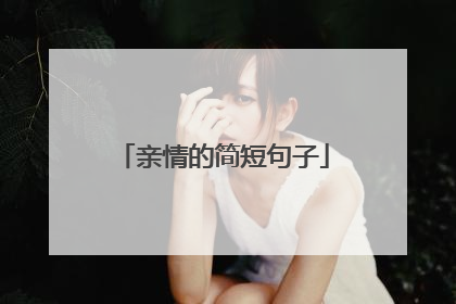 亲情的简短句子