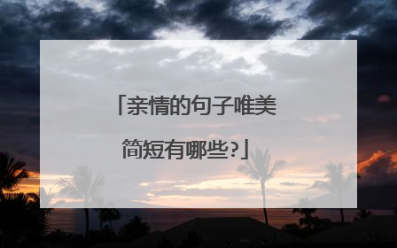 亲情的句子唯美简短有哪些?