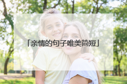 亲情的句子唯美简短