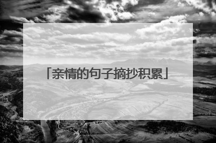 亲情的句子摘抄积累