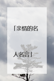 亲情的名人名言
