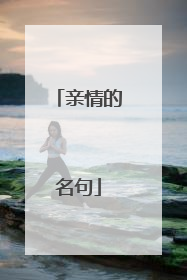亲情的名句
