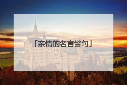 亲情的名言警句