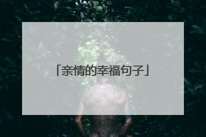 亲情的幸福句子