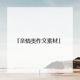 亲情类作文素材