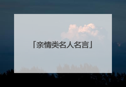 亲情类名人名言