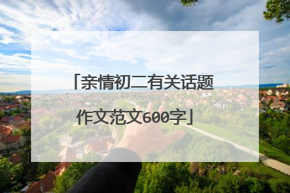 亲情初二有关话题作文范文600字