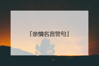 亲情名言警句
