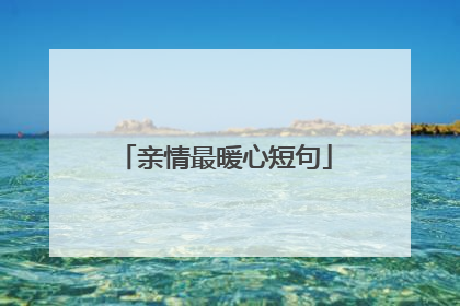 亲情最暖心短句