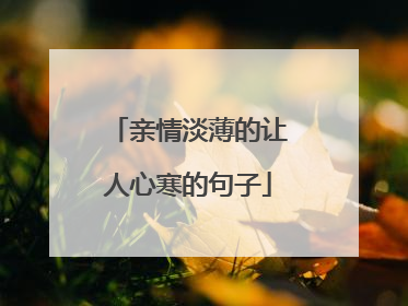 亲情淡薄的让人心寒的句子
