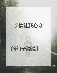 亲情让我心寒的句子说说