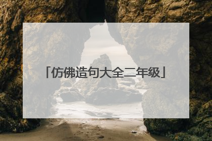 仿佛造句大全二年级