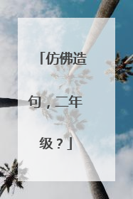 仿佛造句,二年级?