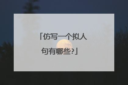 仿写一个拟人句有哪些?
