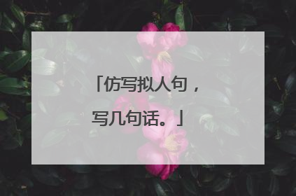 仿写拟人句，写几句话。