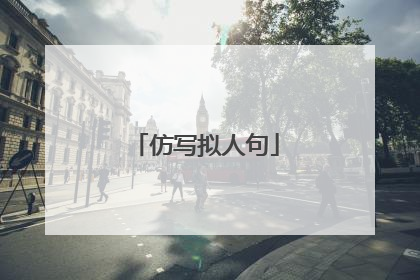仿写拟人句