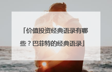 价值投资经典语录有哪些？巴菲特的经典语录