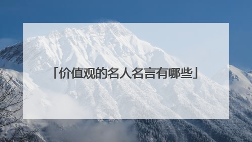 价值观的名人名言有哪些